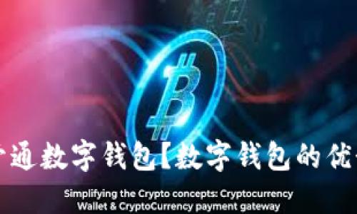 为什么必须开通数字钱包?数字钱包的优势与应用揭秘