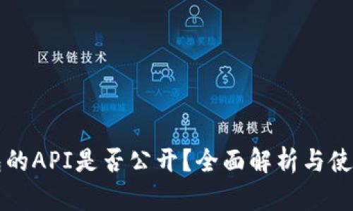 TP钱包的API是否公开?全面解析与使用指南