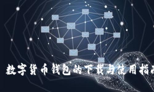 : 数字货币钱包的下载与使用指南