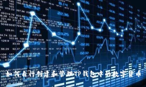 如何自行创建和管理TP钱包中的数字货币