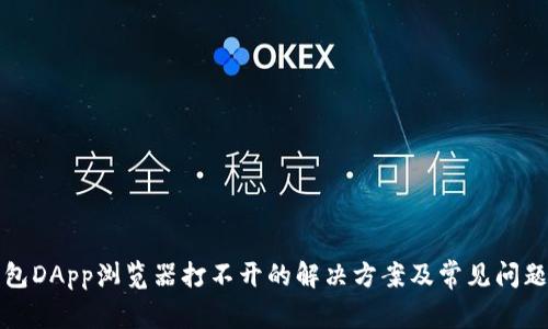 TP钱包DApp浏览器打不开的解决方案及常见问题解析
