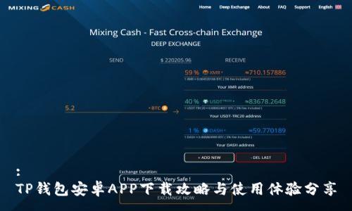 :
TP钱包安卓APP下载攻略与使用体验分享