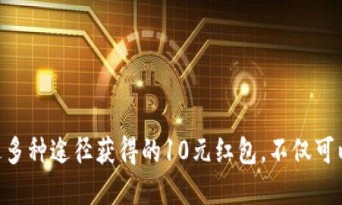 如何获取数字钱包10元红包图片及使用技巧

数字钱包, 红包, 图片获取, 使用技巧/guanjianci

数字钱包概述
随着移动互联网的发展，数字钱包逐渐成为人们日常生活中不可或缺的一部分。数字钱包不仅可以用来存储资金，进行日常支付，还能通过各种方式获得优惠和奖励，比如红包。数字钱包通常集成在手机应用中，允许用户进行快速、安全的交易。

什么是10元红包
在很多数字钱包应用中，红包是一种非常常见的福利形式。10元红包通常是用户在特定活动中获得的一种现金奖励，可以用于购买商品或服务。在某些情况下，用户还可以将红包转赠给朋友，增加社交互动。

如何获取数字钱包10元红包
获取数字钱包10元红包的方法多种多样，包括但不限于以下几种：
ul
    listrong注册优惠：/strong新用户注册时，许多数字钱包平台会提供10元红包作为欢迎礼物。/li
    listrong推荐好友：/strong通过邀请好友注册并使用数字钱包，用户可以获得一定的现金奖励。/li
    listrong参与活动：/strong定期举行的促销活动、节日福利等。用户参与特定活动后，有机会获得红包。/li
    listrong完成任务：/strong一些平台会设定日常任务，如完成支付、分享等，完成后可以获得红包奖励。/li
/ul

获取10元红包图片的方法
红包的展示通常会有一个特定的图片形象，用户可以通过以下方式获得10元红包的相关图片：
ul
    listrong官方渠道：/strong直接在数字钱包的官方网站或客户端中查看红包的图片。/li
    listrong社交平台：/strong在微博、微信等社交平台上搜索相关话题或标签，查看其他用户分享的红包图片。/li
    listrong截图：/strong在领取红包时，对红包进行截图，保存到个人相册。/li
/ul

如何使用10元红包
使用数字钱包中的10元红包非常简单，用户只需在消费时选择红包作为支付方式即可。一般情况下，红包金额会自动抵扣到账单中，降低用户购买商品或服务的总金额。

遇到的问题解析
在过程中，用户可能会遇到一些常见问题，我们来逐一分析：

1. 如何找不到红包？
有些用户在注册或完成任务后，可能会发现没有领取到红包，这可能由以下几个原因导致：
ul
    listrong未完成活动条件：/strong一些活动要求用户完成特定条件，比如一笔消费、分享朋友圈等。请检查自己是否符合条件。/li
    listrong红包发送延迟：/strong一些平台在活动结束后，红包可能会有延迟。用户应耐心等待一段时间。/li
    listrong账户问题：/strong有时候账户未通过身份验证或存在其他限制，可能导致无法领取红包。检查账户状态并确保信息完整。/li
/ul

2. 红包能否转赠？
大多数数字钱包的红包是可以转赠的，具体转赠方式取决于平台规则。用户可以根据以下方式进行转赠：
ul
    listrong在应用内选择转赠：/strong找到红包的转赠功能，输入好友的账号或手机号，完成转赠。/li
    listrong分享链接：/strong某些平台可能提供红包分享链接，用户可以将链接发送给好友，好友点击后接受红包。/li
    listrong社交平台分享：/strong用户可以在社交平台上分享红包活动，朋友们可以通过参与活动获得同样的红包。/li
/ul

3. 红包使用限制？
虽然10元红包使用相对灵活，但依然有一些限制值得留意：
ul
    listrong使用时间限制：/strong红包通常有有效期，过期后将无法使用。用户应注意红包的有效日期。/li
    listrong消费限制：/strong一些平台对于红包使用的场合有限制，比如只能用于特定商品或服务。/li
    listrong单笔消费限制：/strong红包在部分平台可能只允许用于单笔交易或满减政策，用户需提前了解规则。/li
/ul

4. 红包是否可以提现？
大多数的数字钱包红包通常是不可提现的，而是必须在平台内消费。然而，部分平台为提升用户体验，可能会审核一些用户的行为，允许有一定条件红包提现的活动。需要具备以下条件：
ul
    listrong完成指定任务：/strong用户可能需要累计一定的消费后，才有可能兑换成现金提现。/li
    listrong平台活动：/strong特殊节日或活动期间，平台可能推出红包提现活动，用户需关注消息。/li
    listrong符合账户条件：/strong用户需要确保自己的账户状态正常，不受限制。/li
/ul

5. 如何确保红包的安全性？
在使用数字钱包的过程中，维护账户安全至关重要，尤其是在涉及到红包这种现金类奖励时。以下几点可以帮助用户确保红包及账户的安全：
ul
    listrong设定强密码：/strong设置一个复杂而不易被猜测的强密码，避免使用简单的组合。/li
    listrong开启双重认证：/strong如果数字钱包支持双重验证，务必开启，以增强账户安全。/li
    listrong警惕可疑链接：/strong避免点击不明链接，警惕钓鱼诈骗，保证账户信息的安全。/li
/ul

总结
数字钱包及其红包功能已逐渐渗透到我们的生活中，合理利用这些工具可以为我们的生活带来便利和实惠。用户通过多种途径获得的10元红包，不仅可以优惠购物，还能提高社交互动的乐趣。在使用过程中，注意自身账户的安全和红包使用规则，可以最大化红包的收益。