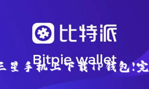如何在三星手机上下载TP钱包【完整指南】