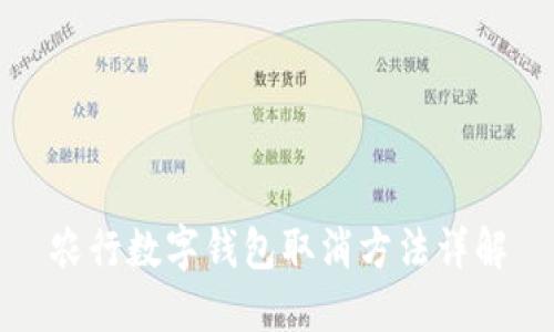 农行数字钱包取消方法详解