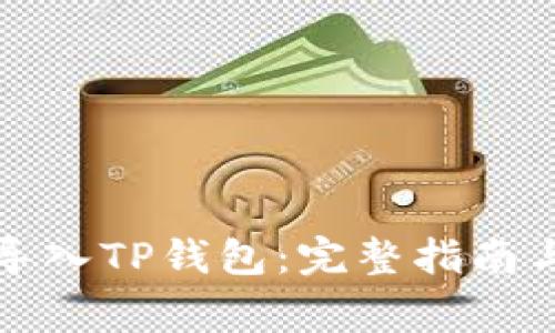 换手机后如何导入TP钱包:完整指南与常见问题解答