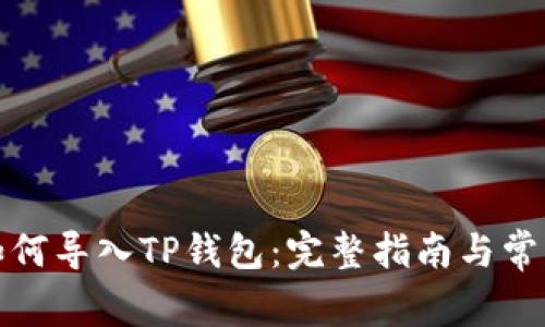 换手机后如何导入TP钱包:完整指南与常见问题解答