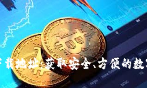 数字钱包下载地址:获取安全、方便的数字支付工具
