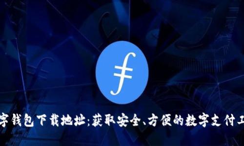 数字钱包下载地址:获取安全、方便的数字支付工具