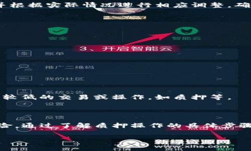    TP钱包质押币操作指南及常见问题解答  / 

 guanjianci  TP钱包, 质押, 数字货币, 钱包安全  /guanjianci 

### 1. TP钱包简介

TP钱包（TokenPocket）是一款多功能的数字货币钱包，主要支持多种区块链资产及去中心化应用。用户可通过TP钱包快速、安全地管理他们的数字资产。为了提高资产的流动性和收益，用户可以在TP钱包中选择质押（Staking）他们的数字货币，从而参与区块链的共识机制或获得奖励。

质押的过程通常是用户将持有的特定数字货币锁定在智能合约中，以此支持网络的运行并获得奖励。在TP钱包中，质押币通常是某些特定的加密资产，如币安币BNB、以太坊ETH等。随着区块链项目的不断发展，质押的币种也在不断增加。

### 2. TP钱包质押操作步骤

要在TP钱包中成功质押币，用户需要遵循一系列简单的步骤。以下是一般质押的基本流程：

步骤一：下载与安装TP钱包
用户需要先在其手机应用商店（如App Store或Google Play）下载TP钱包，并进行安装。安装完成后，用户需注册一个新钱包或导入已有钱包。

步骤二：选择支持质押的币种
打开TP钱包后，用户需访问“资产”页面，在这里，他们可以查看支持质押的数字资产。务必确认所选币种确实支持质押功能。

步骤三：进行质押
选定币种后，用户会看到“质押”选项。点击进入，输入希望质押的数量，并阅读相关条款与条件。最后，确认质押操作并等待网络确认。

步骤四：查看质押状态与收益
质押完成后，用户可以在“资产”页面中查看质押状态以及所获得的收益。这些收益通常以发行的代币或手续费返还的形式呈现。

### 3. TP钱包质押的优点

TP钱包的质押机制提供了许多优点，吸引越来越多的用户参与其中：

优点一：获得被动收入
通过质押，用户无需频繁交易，便能够稳定获取奖励，形成被动收入。这是特别适合长线投资者的策略。

优点二：增强网络安全
参与质押的用户通过锁定自己的资产为区块链网络提供安全性，增强了整个网络的稳定性与安全性。

优点三：Community（社区）参与感增强
通过质押用户可以参与到项目的治理中，拥有一定的话语权和投票权，更加深度地参与到所支持项目的发展中。这种社区参与感能极大增强用户的忠诚度。

### 4. TP钱包质押的风险

当然，尽管TP钱包提供了质押的便利性，用户在参与质押时也要清楚可能存在的风险。以下是一些主要的风险：

风险一：市场波动
质押的币种价值可能会受到市场波动的影响。即使用户获得了质押奖励，但如果基本资产的价值大幅下跌，可能导致整体损失。

风险二：技术风险
TP钱包与区块链息息相关，任何技术故障、智能合约漏洞或黑客攻击都可能导致用户资产损失。此外，用户自身必须妥善保管钱包私钥，丢失私钥则会导致无法找回资产。

### 5. TP钱包质押的常见问题

在使用TP钱包进行质押时，用户可能会遇到一些常见问题。以下是对5个常见问题的详细解答。

#### 问题一：如何判断某个币种是否支持质押？

要判断TP钱包中某个币种是否支持质押，用户可以在官方公告、社区论坛或TP钱包的官方文档中查阅相关信息。在TP钱包的“资产”页中，用户可以看到可质押的币种列表。确保确认币种不仅可质押，还要查看质押收益率以及质押锁定期等信息。

了解质押机制
当查找支持质押的币种时，可以优先选择那些有较高市场认可度和稳定性的资产。这些资产通常会在官方渠道获得确认，并具备良好的历史表现。

#### 问题二：质押的币种可以随时取消吗？

质押的币种是否可以随时取消主要取决于具体的质押规则。大多数情况下，质押都会有锁定期。在锁定期间，用户不能随意提现或取消质押。锁定期结束后，用户通常就可以自由提取投资的资产。例如，有些项目会要求质押6个月才能解锁，这段时间内会获得利息奖励，解锁后用户才可以随时提取未质押的资产。

了解解锁流程
在TP钱包中，可以在相应的质押页面查看质押的剩余锁定时间和解锁流程。不同币种的质押解锁机制可能会有所差异，因此务必详细阅读相关条款，确保不会错过解锁时机。

#### 问题三：我需要支付手续费吗？

在TP钱包中进行质押可能需要支付一定的手续费。这些手续费主要来源于以下几个方面：

区块链交易费
用户在质押操作过程中，会向区块链网络支付一定的交易费用，例如以太坊的Gas费或其他币种的链上费用。这是因为所有的质押请求都是通过链上交易进行的，用户需要承担一定的链上成本。

服务平台费用
此外，某些项目可能会对质押收取额外的服务费用，具体费用因项目而异。因此，建议用户在进行质押之前详细了解相关费率，并确保能够接受。

#### 问题四：质押收益如何计算？

在TP钱包进行质押时，收益会根据质押金额、质押周期、项目的奖励结构等因素来计算，每个项目的收益计算方式可能会有所不同。一般来说，质押收益分为两种：

固定收益
某些项目提供固定的年化收益率，用户只需根据所质押的金额和时间对照年化收益率计算。例如，若某项目年化利率为10%，用户质押1000美元一年，最终获得100美元的收益。

可变收益
而一些项目根据网络交易率、市场需求等因素调整收益率，常常出现波动，所以计算时会更为复杂。用户可定期核算质押的实际收益情况，并根据实际情况进行相应调整，确保收益最大化。

#### 问题五：如何确保我的资产安全？

在进行任何种类的加密资产质押时，安全性始终是用户关注的重点。用户可以通过以下几个方面提高自身资产的安全：

使用官方客户端
始终建议用户从TP钱包的官方网站或官方应用商店下载并安装官方钱包应用，避免使用第三方来源下载的损坏版本。

保管好私钥和助记词
TP钱包会在设立时生成相应的私钥和助记词，务必妥善保管，切勿泄露给其他人员。一旦丢失，资产可能会面临无法找回的风险。

启用双重验证
为确保更加安全的资产管理，可开启双重验证功能为账户增加一层安全保障。此外，与大众共用网络环境平台代理时，尽量避免进行安全性较低的交易或操作，如质押等。

### 总结

在TP钱包进行质押操作是一种获取被动收入并参与区块链网络支持的好方式。然而，用户在享受质押优势的同时，也需谨慎对待潜在的风险。通过了解质押操作的具体步骤、质押的优缺点，以及解决常见问题，用户能更好地管理自己的数字资产。在使用TP钱包时，确保遵循安全原则，谨防上当受骗。

无论你是一位新手还是经验丰富的用户，深入了解质押机制和相关问题都能帮助你更好地在动态的加密市场中制定自己的投资策略。