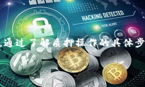    TP钱包质押币操作指南及常见问题解答  / 

 guanjianci  TP钱包, 质押, 数字货币, 钱包安全  /guanjianci 

### 1. TP钱包简介

TP钱包（TokenPocket）是一款多功能的数字货币钱包，主要支持多种区块链资产及去中心化应用。用户可通过TP钱包快速、安全地管理他们的数字资产。为了提高资产的流动性和收益，用户可以在TP钱包中选择质押（Staking）他们的数字货币，从而参与区块链的共识机制或获得奖励。

质押的过程通常是用户将持有的特定数字货币锁定在智能合约中，以此支持网络的运行并获得奖励。在TP钱包中，质押币通常是某些特定的加密资产，如币安币BNB、以太坊ETH等。随着区块链项目的不断发展，质押的币种也在不断增加。

### 2. TP钱包质押操作步骤

要在TP钱包中成功质押币，用户需要遵循一系列简单的步骤。以下是一般质押的基本流程：

步骤一：下载与安装TP钱包
用户需要先在其手机应用商店（如App Store或Google Play）下载TP钱包，并进行安装。安装完成后，用户需注册一个新钱包或导入已有钱包。

步骤二：选择支持质押的币种
打开TP钱包后，用户需访问“资产”页面，在这里，他们可以查看支持质押的数字资产。务必确认所选币种确实支持质押功能。

步骤三：进行质押
选定币种后，用户会看到“质押”选项。点击进入，输入希望质押的数量，并阅读相关条款与条件。最后，确认质押操作并等待网络确认。

步骤四：查看质押状态与收益
质押完成后，用户可以在“资产”页面中查看质押状态以及所获得的收益。这些收益通常以发行的代币或手续费返还的形式呈现。

### 3. TP钱包质押的优点

TP钱包的质押机制提供了许多优点，吸引越来越多的用户参与其中：

优点一：获得被动收入
通过质押，用户无需频繁交易，便能够稳定获取奖励，形成被动收入。这是特别适合长线投资者的策略。

优点二：增强网络安全
参与质押的用户通过锁定自己的资产为区块链网络提供安全性，增强了整个网络的稳定性与安全性。

优点三：Community（社区）参与感增强
通过质押用户可以参与到项目的治理中，拥有一定的话语权和投票权，更加深度地参与到所支持项目的发展中。这种社区参与感能极大增强用户的忠诚度。

### 4. TP钱包质押的风险

当然，尽管TP钱包提供了质押的便利性，用户在参与质押时也要清楚可能存在的风险。以下是一些主要的风险：

风险一：市场波动
质押的币种价值可能会受到市场波动的影响。即使用户获得了质押奖励，但如果基本资产的价值大幅下跌，可能导致整体损失。

风险二：技术风险
TP钱包与区块链息息相关，任何技术故障、智能合约漏洞或黑客攻击都可能导致用户资产损失。此外，用户自身必须妥善保管钱包私钥，丢失私钥则会导致无法找回资产。

### 5. TP钱包质押的常见问题

在使用TP钱包进行质押时，用户可能会遇到一些常见问题。以下是对5个常见问题的详细解答。

#### 问题一：如何判断某个币种是否支持质押？

要判断TP钱包中某个币种是否支持质押，用户可以在官方公告、社区论坛或TP钱包的官方文档中查阅相关信息。在TP钱包的“资产”页中，用户可以看到可质押的币种列表。确保确认币种不仅可质押，还要查看质押收益率以及质押锁定期等信息。

了解质押机制
当查找支持质押的币种时，可以优先选择那些有较高市场认可度和稳定性的资产。这些资产通常会在官方渠道获得确认，并具备良好的历史表现。

#### 问题二：质押的币种可以随时取消吗？

质押的币种是否可以随时取消主要取决于具体的质押规则。大多数情况下，质押都会有锁定期。在锁定期间，用户不能随意提现或取消质押。锁定期结束后，用户通常就可以自由提取投资的资产。例如，有些项目会要求质押6个月才能解锁，这段时间内会获得利息奖励，解锁后用户才可以随时提取未质押的资产。

了解解锁流程
在TP钱包中，可以在相应的质押页面查看质押的剩余锁定时间和解锁流程。不同币种的质押解锁机制可能会有所差异，因此务必详细阅读相关条款，确保不会错过解锁时机。

#### 问题三：我需要支付手续费吗？

在TP钱包中进行质押可能需要支付一定的手续费。这些手续费主要来源于以下几个方面：

区块链交易费
用户在质押操作过程中，会向区块链网络支付一定的交易费用，例如以太坊的Gas费或其他币种的链上费用。这是因为所有的质押请求都是通过链上交易进行的，用户需要承担一定的链上成本。

服务平台费用
此外，某些项目可能会对质押收取额外的服务费用，具体费用因项目而异。因此，建议用户在进行质押之前详细了解相关费率，并确保能够接受。

#### 问题四：质押收益如何计算？

在TP钱包进行质押时，收益会根据质押金额、质押周期、项目的奖励结构等因素来计算，每个项目的收益计算方式可能会有所不同。一般来说，质押收益分为两种：

固定收益
某些项目提供固定的年化收益率，用户只需根据所质押的金额和时间对照年化收益率计算。例如，若某项目年化利率为10%，用户质押1000美元一年，最终获得100美元的收益。

可变收益
而一些项目根据网络交易率、市场需求等因素调整收益率，常常出现波动，所以计算时会更为复杂。用户可定期核算质押的实际收益情况，并根据实际情况进行相应调整，确保收益最大化。

#### 问题五：如何确保我的资产安全？

在进行任何种类的加密资产质押时，安全性始终是用户关注的重点。用户可以通过以下几个方面提高自身资产的安全：

使用官方客户端
始终建议用户从TP钱包的官方网站或官方应用商店下载并安装官方钱包应用，避免使用第三方来源下载的损坏版本。

保管好私钥和助记词
TP钱包会在设立时生成相应的私钥和助记词，务必妥善保管，切勿泄露给其他人员。一旦丢失，资产可能会面临无法找回的风险。

启用双重验证
为确保更加安全的资产管理，可开启双重验证功能为账户增加一层安全保障。此外，与大众共用网络环境平台代理时，尽量避免进行安全性较低的交易或操作，如质押等。

### 总结

在TP钱包进行质押操作是一种获取被动收入并参与区块链网络支持的好方式。然而，用户在享受质押优势的同时，也需谨慎对待潜在的风险。通过了解质押操作的具体步骤、质押的优缺点，以及解决常见问题，用户能更好地管理自己的数字资产。在使用TP钱包时，确保遵循安全原则，谨防上当受骗。

无论你是一位新手还是经验丰富的用户，深入了解质押机制和相关问题都能帮助你更好地在动态的加密市场中制定自己的投资策略。