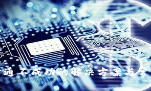 数字钱包开通不成功的解决方案与常见问题解析