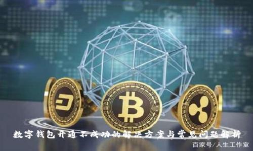 数字钱包开通不成功的解决方案与常见问题解析