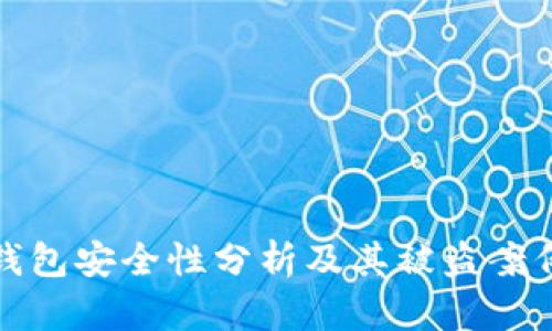 TP硬钱包安全性分析及其被盗案例探讨