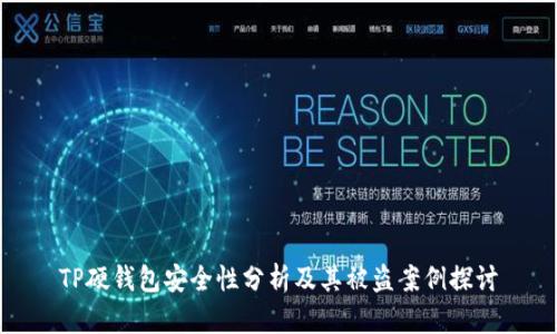 TP硬钱包安全性分析及其被盗案例探讨