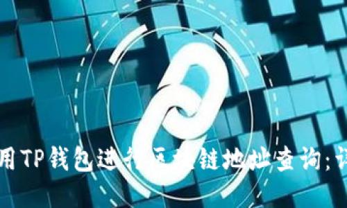 如何使用TP钱包进行区块链地址查询:详细指南