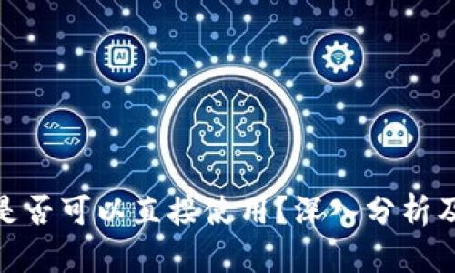 数字钱包是否可以直接使用?深入分析及实例探讨