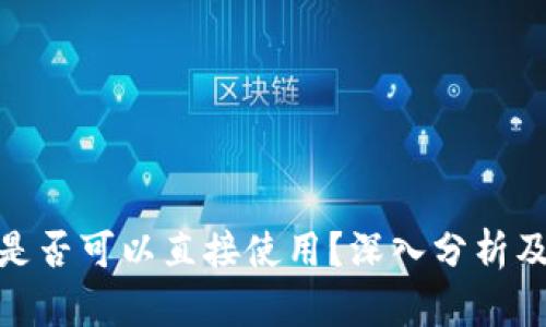 数字钱包是否可以直接使用?深入分析及实例探讨