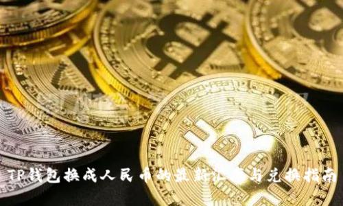 TP钱包换成人民币的最新汇率与兑换指南