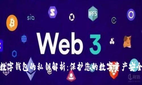 数字钱包的私钥解析:保护您的数字资产安全