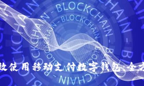如何高效使用移动支付数字钱包:全方位指南