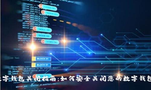 数字钱包关闭指南:如何安全关闭您的数字钱包?