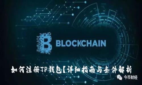 如何注册TP钱包?详细指南与条件解析