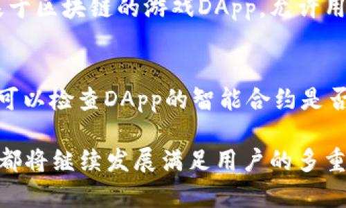    TP钱包中的DApp解析：数字资产管理的新挑战  / 
 guanjianci  TP钱包, DApp, 数字资产, 区块链技术  /guanjianci 

什么是TP钱包？
TP钱包（Trust Wallet）是一款在区块链领域备受欢迎的数字资产钱包。它允许用户安全地存储、管理和交易加密货币及其他数字资产。TP钱包的特点在于用户可以完全掌控自己的私钥和资金，避免了第三方干预，确保资金的安全性。同时，TP钱包还支持多种区块链和代币，使得用户能够以更灵活的方式管理自己的资产。

DApp的基本概念
DApp（Decentralized Application，去中心化应用程序）是建立在区块链技术上的应用程序。与传统应用程序不同，DApp并不依赖中心化的服务器，而是利用区块链的去中心化特性来实现更高的安全性和透明度。DApp可以用于各种领域，包括金融、游戏、社交等，允许用户在没有中介的情况下直接进行互动。

TP钱包中的DApp功能
TP钱包不仅仅是一个存储和交易数字资产的工具，它还集成了丰富的DApp功能，使用户能够直接在钱包内访问各种去中心化应用。这些DApp涵盖了DeFi（去中心化金融）、NFT（非同质化代币）、游戏、社交等多个领域，用户可以通过TP钱包直接参与这些新兴的数字经济活动。

DApp在TP钱包中的优势
使用TP钱包中的DApp，用户可以享受以下几个优势：
ul
listrong安全性高：/strong所有的DApp交互都在用户的控制权限之下，私钥不会被外泄。/li
listrong隐私保护：/strong用户可以匿名参与各种活动，保护自己的个人信息。/li
listrong用户体验优雅：/strongTP钱包的界面友好，通过一站式服务简化了用户的操作流程。/li
listrong持续更新：/strongTP钱包不断集成新的DApp，扩大用户的选择，丰富其数字资产管理的体验。/li
/ul

使用TP钱包DApp的具体步骤
使用TP钱包中的DApp非常简单。首先，用户需要下载TP钱包并创建一个钱包账户。创建完毕后，用户可以在钱包界面找到DApp选项，点击进入便可浏览可用的DApp列表。用户可以根据自己的需求选择合适的应用进行交互，具体步骤如下：
ol
li下载并安装TP钱包应用。/li
li创建钱包并备份私钥。/li
li在主界面选择DApp选项。/li
li浏览并选择感兴趣的DApp。/li
li按照提示进行操作，参与活动。/li
/ol

TP钱包DApp的未来发展前景
随着区块链技术的不断发展和加密货币的普及，DApp的使用场景将会越来越广泛。TP钱包作为一种用户友好的解决方案，未来将在更多行业中得到应用。预计将有更多优秀的DApp加入TP钱包生态系统，为用户提供更多的选择和丰富的功能。

TP钱包的安全性如何保障与DApp的安全性
安全性是使用数字资产钱包以及DApp时最主要的考量因素之一。TP钱包采取了多种措施来确保用户资金的安全，包括：
ul
listrong私钥的管理：/strong用户的私钥只存储在本地设备上，不会上传到任何服务器。/li
listrong双重认证：/strong在交易时可以设置双重认证步骤，增加安全防护层。/li
listrong定期安全审计：/strongTP团队会定期对钱包和DApp进行安全审计，及时发现和修复安全漏洞。/li
/ul

用户如何选择合适的DApp？
在TP钱包中，用户面临的选择极为丰富，但并不所有的DApp都是可靠的，用户需要谨慎选择。选择DApp的标准可以包括：
ul
listrong项目的透明性：/strong查阅DApp的白皮书和团队背景，确保其有良好的社区支持和透明的开发进展。/li
listrong用户评论和反馈：/strong查看其他用户的使用反馈，了解DApp的实际表现。/li
listrong安全性：/strong确保DApp通过了安全审核，有良好的安全信誉。/li
/ul

总结
TP钱包的DApp功能为用户提供了一种新的数字资产管理方式，使得用户能够更便捷和安全地接触到去中心化应用。随着技术的不断进步和用户需求的逐步提升，TP钱包及其DApp的未来发展前景非常广阔。无论是资产的存储、交易还是参与去中心化应用，TP钱包都展现了其独特的优势，吸引了更多加密货币用户的关注。

相关问题解析

问题1：TP钱包如何保证用户的资产安全？
当我们谈论数字资产时，安全性永远是最优先的考虑。TP钱包通过多种技术手段确保用户的资产安全。首先，TP钱包采用了非托管模式，用户的私钥存储在本地设备上，这样，第三方无法接触到用户的资金。其次，TP钱包支持多种安全措施，如双重身份验证、冷存储解决方案等，进一步提高安全性。最后，TP钱包的开发团队会定期对钱包进行安全审计，确保所有功能都没有漏洞。

问题2：用户如何在TP钱包中找到和使用DApp？
TP钱包中的DApp功能是非常易于导航的。用户在钱包主界面可以直接找到DApp的入口，进入后可以浏览不同的DApp类别。每个DApp都会有相应的介绍和使用说明，用户可以自由选择感兴趣的DApp进行体验。使用时，注意查看应用的权限请求，确保不会泄露个人信息或私钥。

问题3：使用TP钱包的DApp进行交易是否安全？
在TP钱包中使用DApp进行交易是安全的，只要用户遵循一些基本的安全指导原则。由于交易由用户自己掌握，用户的私钥不会被分享给DApp，极大地保护了用户的资产。用户在使用DApp时，需确认正确的合约地址，避免被诈骗。同时，多加注意DApp的历史评价，选择那些信誉良好的DApp进行交易。

问题4：TP钱包的DApp支持哪些类型的应用？
TP钱包的DApp支持广泛，覆盖多个领域。主要包括去中心化金融（DeFi）应用，如借贷、交易所和收益农场；非同质化代币（NFT）市场，用于购买、出售和交易数字艺术品；以及基于区块链的游戏DApp，允许用户在游戏中进行真实的资产交易。此外，TP钱包不断更新，定期引入新的应用，增加功能和选择范围。

问题5：如何评估DApp的可靠性和安全性？
评估DApp的可靠性和安全性需要多方面的分析。首先，查看DApp的开发者团队，评估他们的背景和经验。其次，用户可以参考社区反馈和帖子，了解使用者的实际体验。此外，可以检查DApp的智能合约是否经过第三方审计，这表明其安全性得到了一定程度的认可。最后，了解DApp的用户协议和隐私政策，确保其遵循良好的道德标准。

总结来说，TP钱包与其DApp功能的结合，为用户提供了丰富的数字资产管理体验，应对了新兴市场中对去中心化应用的需求。无论是安全性、功能性还是用户友好性，TP钱包都将继续发展满足用户的多重需求。