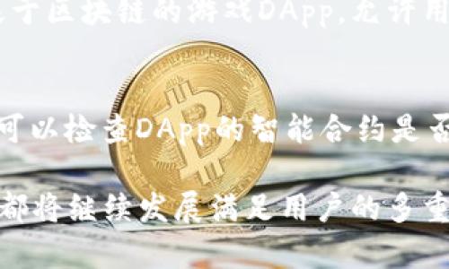    TP钱包中的DApp解析：数字资产管理的新挑战  / 
 guanjianci  TP钱包, DApp, 数字资产, 区块链技术  /guanjianci 

什么是TP钱包？
TP钱包（Trust Wallet）是一款在区块链领域备受欢迎的数字资产钱包。它允许用户安全地存储、管理和交易加密货币及其他数字资产。TP钱包的特点在于用户可以完全掌控自己的私钥和资金，避免了第三方干预，确保资金的安全性。同时，TP钱包还支持多种区块链和代币，使得用户能够以更灵活的方式管理自己的资产。

DApp的基本概念
DApp（Decentralized Application，去中心化应用程序）是建立在区块链技术上的应用程序。与传统应用程序不同，DApp并不依赖中心化的服务器，而是利用区块链的去中心化特性来实现更高的安全性和透明度。DApp可以用于各种领域，包括金融、游戏、社交等，允许用户在没有中介的情况下直接进行互动。

TP钱包中的DApp功能
TP钱包不仅仅是一个存储和交易数字资产的工具，它还集成了丰富的DApp功能，使用户能够直接在钱包内访问各种去中心化应用。这些DApp涵盖了DeFi（去中心化金融）、NFT（非同质化代币）、游戏、社交等多个领域，用户可以通过TP钱包直接参与这些新兴的数字经济活动。

DApp在TP钱包中的优势
使用TP钱包中的DApp，用户可以享受以下几个优势：
ul
listrong安全性高：/strong所有的DApp交互都在用户的控制权限之下，私钥不会被外泄。/li
listrong隐私保护：/strong用户可以匿名参与各种活动，保护自己的个人信息。/li
listrong用户体验优雅：/strongTP钱包的界面友好，通过一站式服务简化了用户的操作流程。/li
listrong持续更新：/strongTP钱包不断集成新的DApp，扩大用户的选择，丰富其数字资产管理的体验。/li
/ul

使用TP钱包DApp的具体步骤
使用TP钱包中的DApp非常简单。首先，用户需要下载TP钱包并创建一个钱包账户。创建完毕后，用户可以在钱包界面找到DApp选项，点击进入便可浏览可用的DApp列表。用户可以根据自己的需求选择合适的应用进行交互，具体步骤如下：
ol
li下载并安装TP钱包应用。/li
li创建钱包并备份私钥。/li
li在主界面选择DApp选项。/li
li浏览并选择感兴趣的DApp。/li
li按照提示进行操作，参与活动。/li
/ol

TP钱包DApp的未来发展前景
随着区块链技术的不断发展和加密货币的普及，DApp的使用场景将会越来越广泛。TP钱包作为一种用户友好的解决方案，未来将在更多行业中得到应用。预计将有更多优秀的DApp加入TP钱包生态系统，为用户提供更多的选择和丰富的功能。

TP钱包的安全性如何保障与DApp的安全性
安全性是使用数字资产钱包以及DApp时最主要的考量因素之一。TP钱包采取了多种措施来确保用户资金的安全，包括：
ul
listrong私钥的管理：/strong用户的私钥只存储在本地设备上，不会上传到任何服务器。/li
listrong双重认证：/strong在交易时可以设置双重认证步骤，增加安全防护层。/li
listrong定期安全审计：/strongTP团队会定期对钱包和DApp进行安全审计，及时发现和修复安全漏洞。/li
/ul

用户如何选择合适的DApp？
在TP钱包中，用户面临的选择极为丰富，但并不所有的DApp都是可靠的，用户需要谨慎选择。选择DApp的标准可以包括：
ul
listrong项目的透明性：/strong查阅DApp的白皮书和团队背景，确保其有良好的社区支持和透明的开发进展。/li
listrong用户评论和反馈：/strong查看其他用户的使用反馈，了解DApp的实际表现。/li
listrong安全性：/strong确保DApp通过了安全审核，有良好的安全信誉。/li
/ul

总结
TP钱包的DApp功能为用户提供了一种新的数字资产管理方式，使得用户能够更便捷和安全地接触到去中心化应用。随着技术的不断进步和用户需求的逐步提升，TP钱包及其DApp的未来发展前景非常广阔。无论是资产的存储、交易还是参与去中心化应用，TP钱包都展现了其独特的优势，吸引了更多加密货币用户的关注。

相关问题解析

问题1：TP钱包如何保证用户的资产安全？
当我们谈论数字资产时，安全性永远是最优先的考虑。TP钱包通过多种技术手段确保用户的资产安全。首先，TP钱包采用了非托管模式，用户的私钥存储在本地设备上，这样，第三方无法接触到用户的资金。其次，TP钱包支持多种安全措施，如双重身份验证、冷存储解决方案等，进一步提高安全性。最后，TP钱包的开发团队会定期对钱包进行安全审计，确保所有功能都没有漏洞。

问题2：用户如何在TP钱包中找到和使用DApp？
TP钱包中的DApp功能是非常易于导航的。用户在钱包主界面可以直接找到DApp的入口，进入后可以浏览不同的DApp类别。每个DApp都会有相应的介绍和使用说明，用户可以自由选择感兴趣的DApp进行体验。使用时，注意查看应用的权限请求，确保不会泄露个人信息或私钥。

问题3：使用TP钱包的DApp进行交易是否安全？
在TP钱包中使用DApp进行交易是安全的，只要用户遵循一些基本的安全指导原则。由于交易由用户自己掌握，用户的私钥不会被分享给DApp，极大地保护了用户的资产。用户在使用DApp时，需确认正确的合约地址，避免被诈骗。同时，多加注意DApp的历史评价，选择那些信誉良好的DApp进行交易。

问题4：TP钱包的DApp支持哪些类型的应用？
TP钱包的DApp支持广泛，覆盖多个领域。主要包括去中心化金融（DeFi）应用，如借贷、交易所和收益农场；非同质化代币（NFT）市场，用于购买、出售和交易数字艺术品；以及基于区块链的游戏DApp，允许用户在游戏中进行真实的资产交易。此外，TP钱包不断更新，定期引入新的应用，增加功能和选择范围。

问题5：如何评估DApp的可靠性和安全性？
评估DApp的可靠性和安全性需要多方面的分析。首先，查看DApp的开发者团队，评估他们的背景和经验。其次，用户可以参考社区反馈和帖子，了解使用者的实际体验。此外，可以检查DApp的智能合约是否经过第三方审计，这表明其安全性得到了一定程度的认可。最后，了解DApp的用户协议和隐私政策，确保其遵循良好的道德标准。

总结来说，TP钱包与其DApp功能的结合，为用户提供了丰富的数字资产管理体验，应对了新兴市场中对去中心化应用的需求。无论是安全性、功能性还是用户友好性，TP钱包都将继续发展满足用户的多重需求。