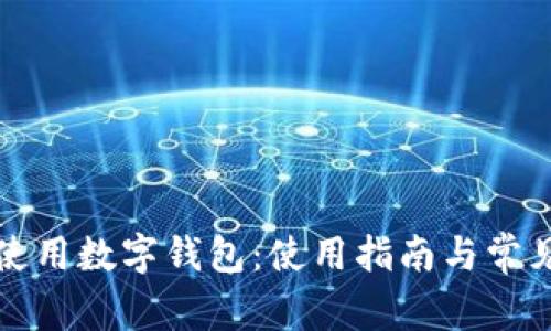 全家如何使用数字钱包:使用指南与常见问题解答