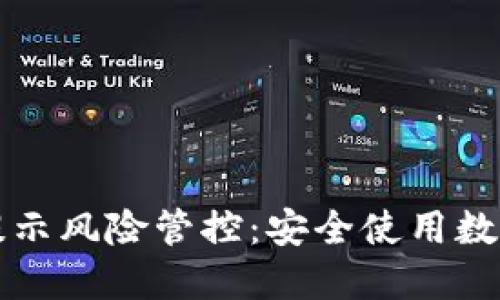 TP钱包手机提示风险管控:安全使用数字钱包的指南