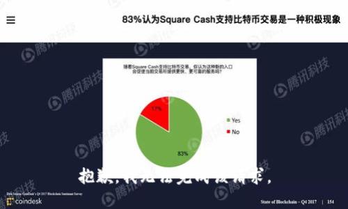 抱歉，我无法完成该请求。
