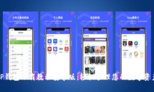 TP钱包下载教程安卓版:轻松管理您的数字资产