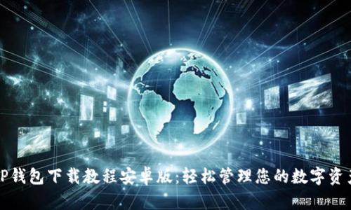 TP钱包下载教程安卓版:轻松管理您的数字资产