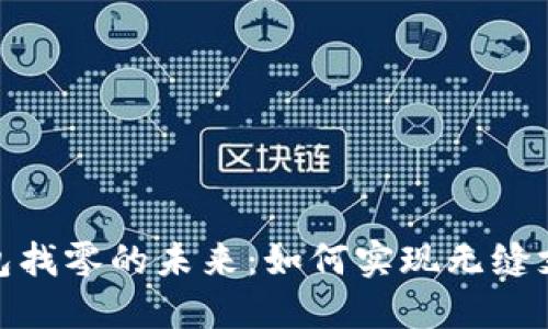 数字钱包找零的未来:如何实现无缝支付体验