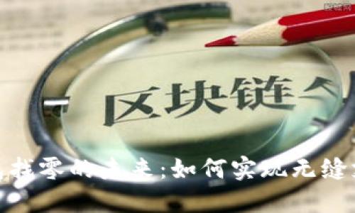数字钱包找零的未来:如何实现无缝支付体验