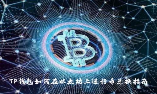 TP钱包如何在以太坊上进行币兑换指南