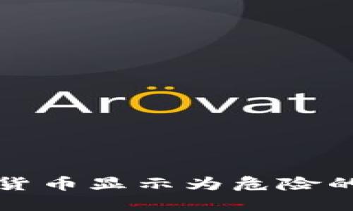 TP钱包中的数字货币显示为危险的原因及解决办法