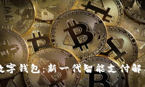 交行数字钱包:新一代智能支付解决方案
