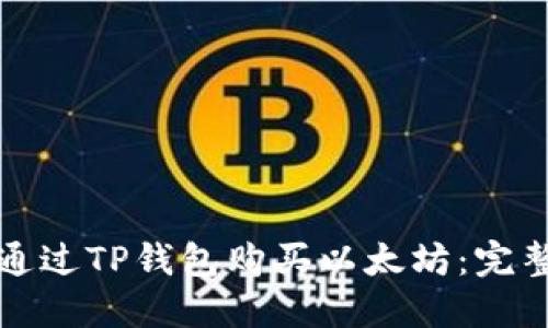 如何通过TP钱包购买以太坊:完整指南