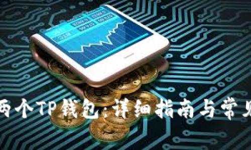 如何创建两个TP钱包:详细指南与常见问题解答