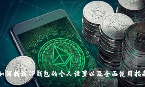 如何找到TP钱包的个人设置以及全面使用指南