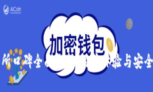 TP钱包交易所口碑全面解析:用户体验与安全性深入研究