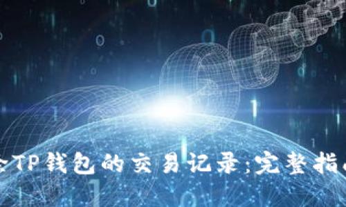 如何删除TP钱包的交易记录:完整指南与解答