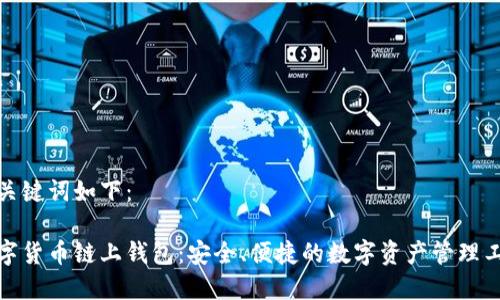 和关键词如下:
数字货币链上钱包:安全、便捷的数字资产管理工具