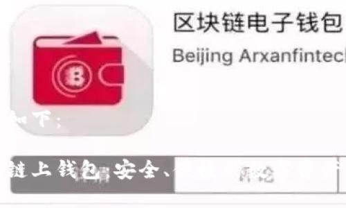 和关键词如下:
数字货币链上钱包:安全、便捷的数字资产管理工具