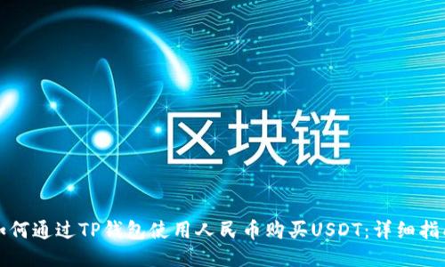 如何通过TP钱包使用人民币购买USDT:详细指南