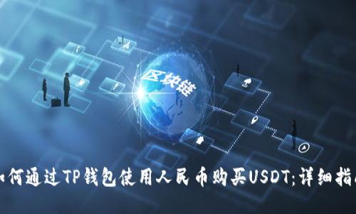 如何通过TP钱包使用人民币购买USDT:详细指南