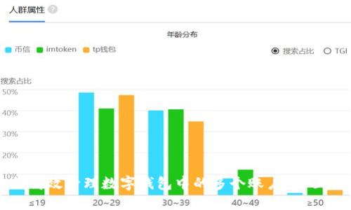 如何高效管理数字钱包中的多个账户:全面指南