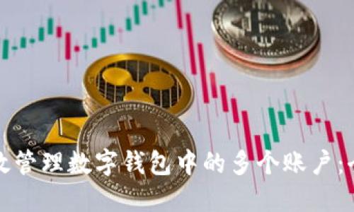 如何高效管理数字钱包中的多个账户:全面指南